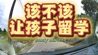 该不该让孩子留学？学完该不该回国？回来能找到工作吗？你的孩子打算出国留学吗？