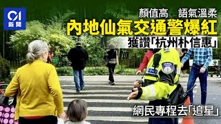 制服難掩高顏值　女交警語氣溫柔指揮交通爆火　獲讚｢杭州朴信惠｣｜01中國｜杭州女交通警｜李語蔚