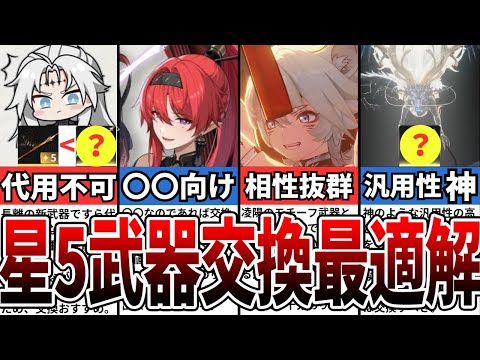 【鳴潮】ver1.1最新版！恒常星5武器交換の最適相性解説【攻略解説】【めいちょう】#鳴潮 #wutheringwaves #めいちょう