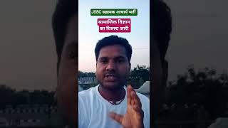 jssc sahayak acharya ।। Social science result out now ।। #jssc #jsscsahayakacharya #jssclatest_news