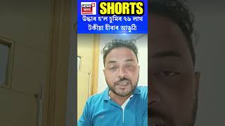 Sumi Borah Case Update | উদ্ধাৰ হ’ল চুমিৰ ৭৬ লাখ টকীয়া হীৰাৰ আঙুঠি #shorts N18S