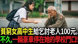 一名貧窮的女學生將母親攢下的100元，給了一位被搶光錢的乞丐。第二天，一輛黑色豪車出現在學校門口...#情感故事 #感人故事 #人生故事 #婆媳故事 #老年生活 #家庭故事 #故事