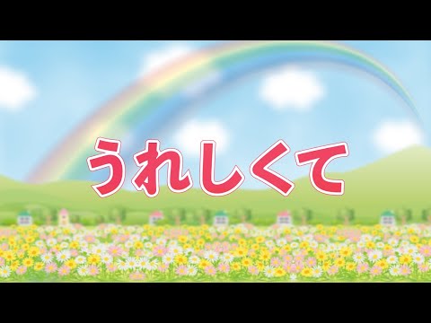 うれしくて（映画『プリキュアオールスターズF』主題歌）　歌：NEUTRINO（歌詞付き）