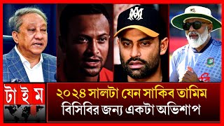 ফিরে দেখা ২০২৪! সাকিব তামিমের অবসর! পাপন হাতুরুর পতন‌! বিসিবির জন্য অভিশাপ বছর Shakib tamim papon