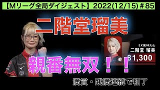 【Mリーグ2022−23全局ダイジェスト】2022(12/15) #85｜滝沢和典vs丸山奏子vs二階堂瑠美vs岡田紗佳｜二階堂瑠美、南場の親番だけで４万点以上稼ぐ！和了６回の瑠美無双！