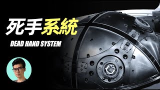 傳說中的末日武器“死手系統”是否存在？人類是否會因此滅亡？「曉涵哥來了」