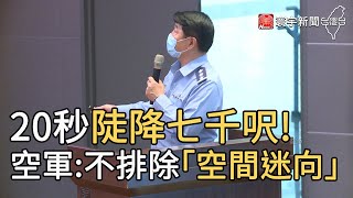 20秒陡降七千呎! 空軍司令部不排除「空間迷向」｜寰宇新聞20201119