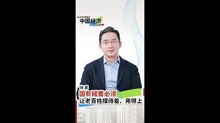 徐高：要想增加消费，国有储蓄必须让老百姓摸得着、用得上