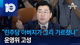 운영위 고성…“민주당 아버지가 그리 가르쳤냐” | 뉴스TOP 10
