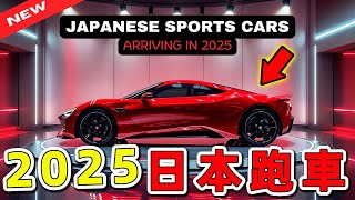2025年日本要推出的十款跑車，一腳油門燒掉半年薪水！|世界印象 #世界之最 #出類拔萃 #腦洞大開 #top10 #汽車 #跑車 #日本跑車