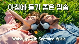 아침에 듣기 좋은 노래 하루종일 들어도 질리지 않는 잔잔한  #팝송 #팝송추천 #힐링음악
