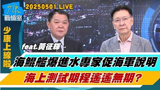 【少康上線啦20250501】海鯤艦被爆進水專家促海軍說明 海上測試期程遙遙無期？ 海鯤艦遭爆”進水、主機故障動不了” 海軍不評論心虛了？