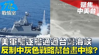 美軍驅逐艦通過台灣海峽 反制中灰色戰略幫台海畫中線? 少康戰情室 20240509