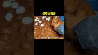 爆浆海鸭蛋 #鸭蛋 #美食 #美食制作 #美食制作分享