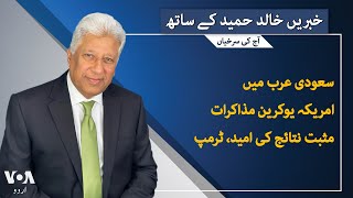 VOA URDU| Headlines | 07 PM | March 10, 2025| Khalid Hameed