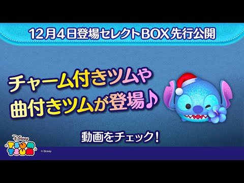 12/4登場セレクトBOX先行公開！チャーム付きツムや曲付きツムが登場♪さっそく動画でチェック！【ツムツム公式】