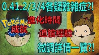 【Pokémon GO】0.41.2/3/4版本各疑難雜症大雜燴?!（獎牌成就，訓練道館經驗微調，進化動畫時間減少詳情一覽?!）