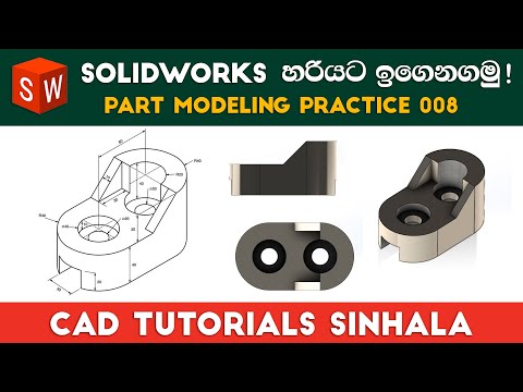 SolidWorks Tutorials Sinhala Basics to Advance : Part Practice 08