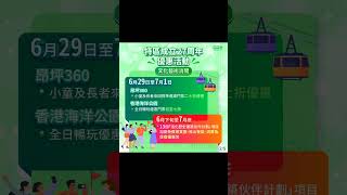 香港特別行政區「慶回歸」HKSAR多項活動優惠鏈接：https://mp.weixin.qq.com/s/GJUqcKwFNBNTYTP6KCocbA —— 《香港政府新聞網》發佈@ AndYu.cn