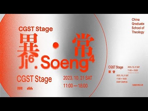 【CGST STAGE - 異・常】Stage 2 回歸本源 │ Stage 3 異於「尋」常