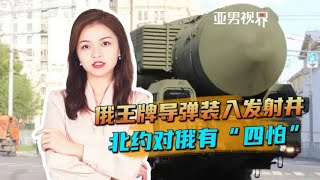 俄王牌导弹装入发射井，美媒称普京要打核战，北约对俄有“四怕” [亚男视界]