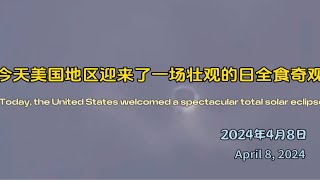今天，美国地区迎来了一场壮观的日全食奇观