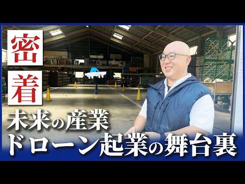 【密着】ドローン起業 次世代の産業を支える講師の1日