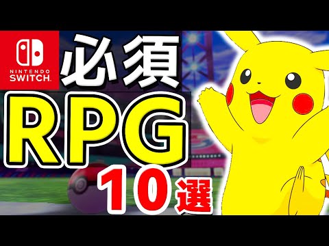 Switch持ってるなら買っておきたい必須RPG10選