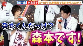 田中圭、米倉涼子演ずる大門未知子に名前を覚えてもらえない…『劇場版ドクターX』完成報告会見