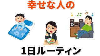 【雑学】幸せな人の一日ルーティン、真似してみたらどうなる？【幸せ】