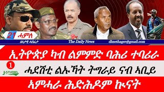 Jstudio ~| 21 ሓምለ || ኢትዮጵያ ካብ ልምምድ ባሕሪ ተባሪራ። ሓደስቲ ልኡኻት ትግራይ ናብ ኣቢይ። ሓምሓራ ሕድሕዶም ኲናት።