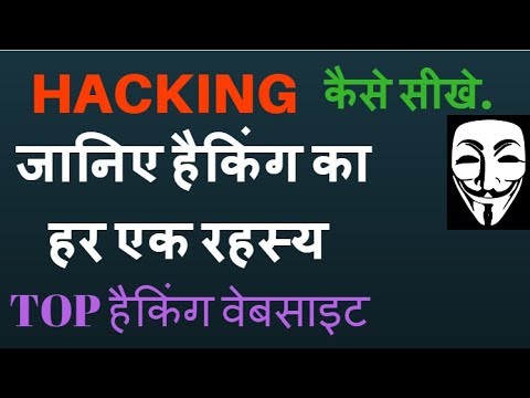 Hacking सीखने के लिए 7 सर्वश्रेष्ठ वेबसाइटें | Best websites to learn hacking