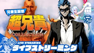 【誕生日には筋肉だ!!】兄者,ガヤ弟者,ガヤおついちの「超兄貴COLLECTION」【2BRO.】