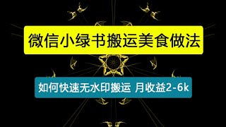 微信小绿书搬运美食做法 月收益 2-6k