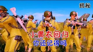 左三郎揭秘：老玩家，是否还记得，小黄衣？
