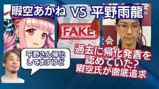 【急展開】鬼のリサーチャー暇空茜氏 VS 平野雨龍氏　嘘つきはどっち？日本人が嘘なら公職選挙法虚偽公表罪！平野氏も反論！河合ゆうすけ氏 フィフィ氏と今夜対決！