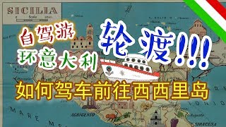 【环意大利】如何驾车前往西西里岛？意大利自驾游小攻略vlog51--ciao意呆利
