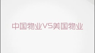 中美物业差异，原来都在这里