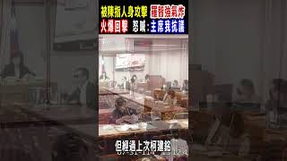 火爆場面!被陳培瑜指人身攻擊 羅智強氣炸當場回擊:我哪句話人身攻擊了? 暴怒向黃國昌喊:主席我抗議!｜TVBS新聞 @TVBSNEWS01