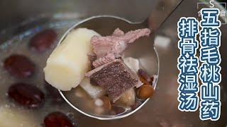 健脾祛湿气的食补汤，做法简单，营养美味