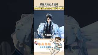 【布長布短】道門變裝流：青陽子這不是重生，是為了跟大哥同步！
