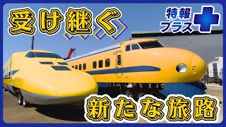 鉄道好きアナ感動！ドクターイエローの新たな幕開けを追う【特報＋】