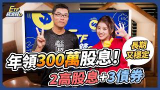 【年領300萬】降息後，你該拉高債券ETF比例？｜不甘只買定期定額，用這指標操作市值型ETF報酬更驚人？｜超馬芭樂、葉芷娟｜ETF錢滾錢