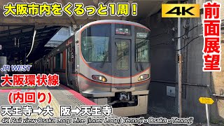 【4K60fps前面展望】大阪環状線 内回り(天王寺→大阪→天王寺 1周) 323系 JR Osaka Loop Line