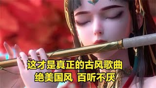 这才是真正的古风歌曲！绝美国风，歌美舞更美，单曲循环百遍不严  #2023最新歌曲  #2023最新歌曲