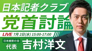 【党首討論】日本記者クラブ 党首討論会【LIVE配信】