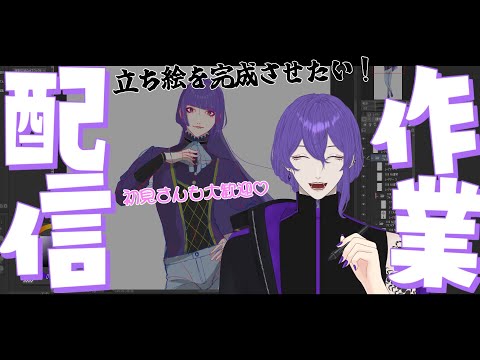 【 作業雑談 】長時間(予定)作業配信ですわ～～💜初見さんも気軽にコメント打ってきてね💕【 姫著莪 菫/#新人Vtuber 】#初見大歓迎