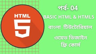 HTML Bangla Tutorial | Part-4 || HTML Full course for beginners 2021