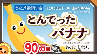 とんでったバナナ（♬バナナが１本ありました〜）byひまわり🌻歌詞付き｜童謡｜知育・数え方・単位｜Flying banana
