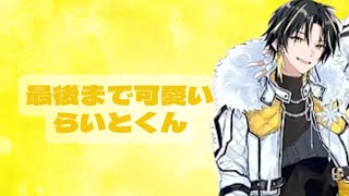 最後まで可愛いらいとくん